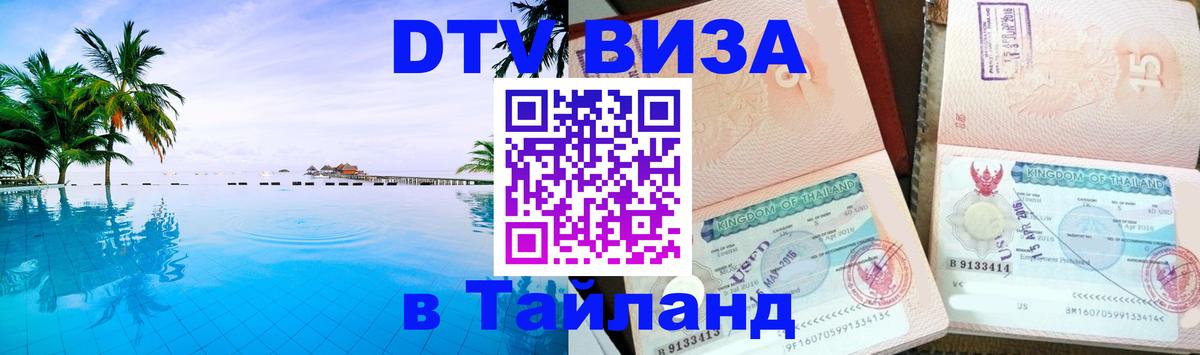 Стоимость и условия DTV визы — оформление в Таиланд под ключ - 